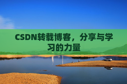 CSDN转载博客，分享与学习的力量